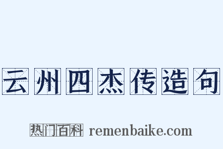云州四杰传造句是什么意思的图片